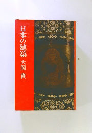 日本の建築