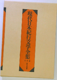 現代日本紀行文学全集