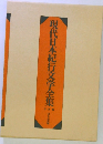 現代日本紀行文学全集