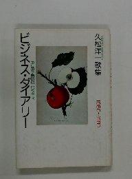久松洋一歌集　ビジネス・ダイアリー