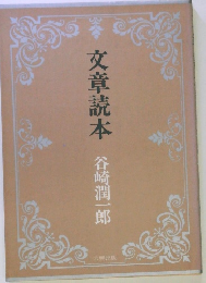 文章読本