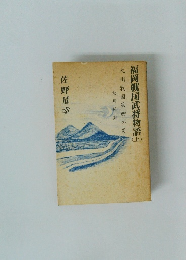 福岡戦国武将物語　上　九州戦国第四の男