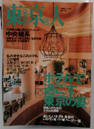 東京人2000年8月号