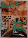 東京人2000年8月号