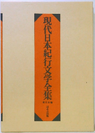 現代日本紀行文学全集