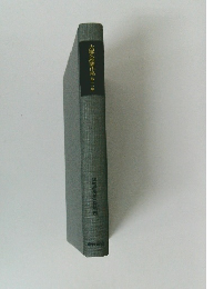 大塚雄著作集11　比較経済史の諸問題