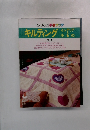 ONDORI手芸ブック　キルティング　