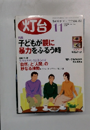 灯台 2005年11月号　No.542