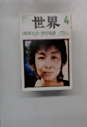 世界4　格差社会と増税論議