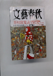 文藝春秋　芥川賞発表