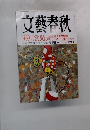 文藝春秋　芥川賞発表