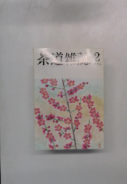 茶道雑誌　2002年　2月