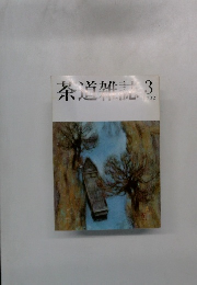 茶道雄誌　3