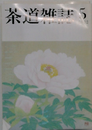 茶道雑誌　2002年　5月