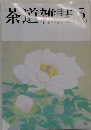 茶道雑誌　2002年　5月