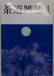 茶道雑誌　2002年　4月