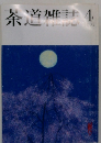 茶道雑誌　2002年　4月