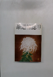 茶道雑誌　2001年　11月