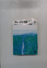 茶道雑誌　2003年　8月