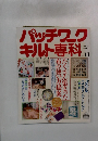 パッチワークキルト専科1990年秋号