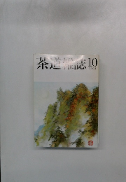 茶道雑誌　2001年　10月