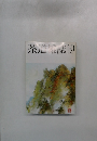 茶道雑誌　2001年　10月