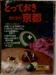 とっておき　おとなの京都
