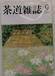 茶道雑誌　9/2004
