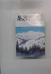茶道雑誌２００１年３月号