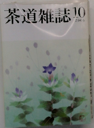 茶道雑誌2004年10月号