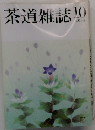 茶道雑誌2004年10月号