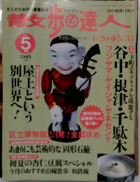 散歩の達人　5月号