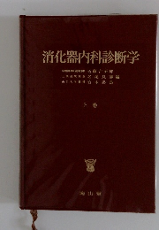 消化器内科診断学
