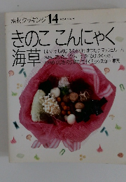 素材クッキング 14 きのここんにゃく海草
