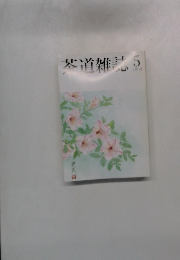 苳道雑誌2003年5月号