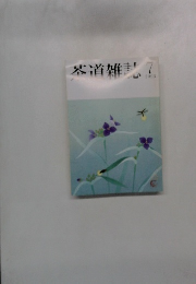 茶道雑誌2003年7月号