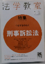 法学教室2011年1月号