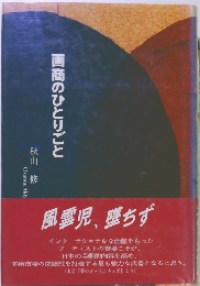 画商のひとりごと