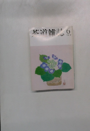 茶道雑記　2003年6月号