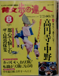散歩の達人　1999年8月号