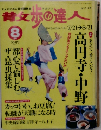 散歩の達人　1999年8月号