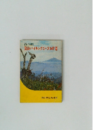 登山・ハイキングコース147選