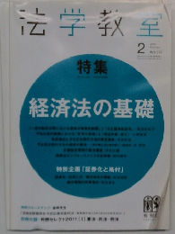 法学教室2013年2月号