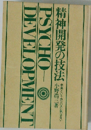 精神開発の技法