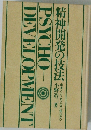 精神開発の技法