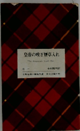 皇帝の嗅ぎ煙草入れ