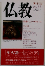 仏教 1991/1