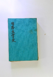 日本文学史