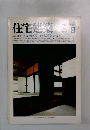 住宅建築　1989年9月
