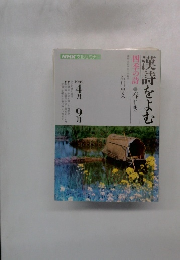 漢詩をよむ　四季の詩・春から秋へ　1992年　4月～9月